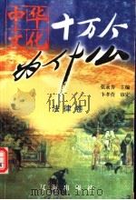 中华文化十万个为什么  第1辑  法律卷（1999 PDF版）