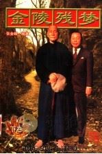 金陵残梦  下（1998.10 PDF版）