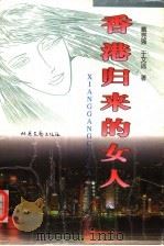 香港归来的女人 1997 PDF电子版封面 7537817448 戴克强,于文远著