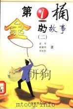 第一桶金的故事  第2册（1999 PDF版）
