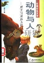 动物与人 和平与对抗大特写 1997 PDF电子版封面 7504825611 奔牛著