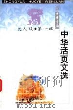 中华活页文选 1998 PDF电子版封面 7101018041 中华活页文选编辑部编辑)