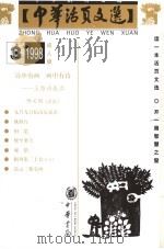 中华活页文选 成人版 1998年第3期 1998 PDF电子版封面 7101018092 中华活页文选编辑部编辑