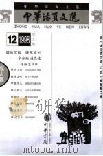 中华活页文选  成人版  1998年第12期（1998 PDF版）