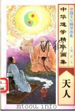 中华道学精华画集 天人 1995 PDF电子版封面 7805289891 宋一夫主编