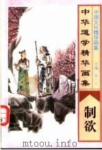 中华道学精华画集 制欲 1995 PDF电子版封面 7805289891 宋一夫主编