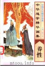 中华道学精华画集 养性 1995 PDF电子版封面 9787805280875 宋一夫主编