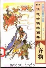 中华道学精华画集 齐物 1995 PDF电子版封面 7805289891 宋一夫主编