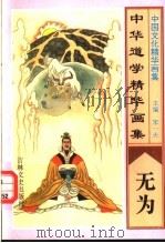 中华道学精华画集  无为（1995 PDF版）