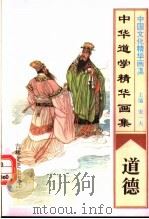 中华道学精华画集  道德（1995 PDF版）