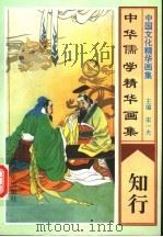 中华儒学精华画集  知行（1995 PDF版）