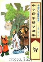 中华儒学精华画集  智（1995 PDF版）