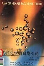 现代化学教育学引论（1994 PDF版）