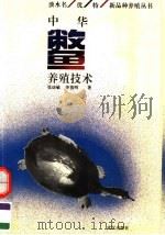 中华鳖养殖技术（1994 PDF版）