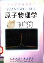 原子物理学 1996 PDF电子版封面 7563322566 王德云等编著