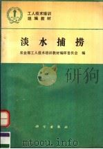 淡水捕捞 1994 PDF电子版封面 7030042158 农业部工人技术培训教材编审委员会编