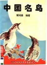 中国名鸟（1994 PDF版）
