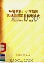 环境教育:小学教师和辅导员职前培训模式 1992 PDF电子版封面 7800931390 格拉斯哥(Glasgow,Joyce),鲁宾逊(Robins