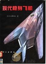 现代隐身飞机 1991 PDF电子版封面 7030023900 (英)D·理查森著;魏志祥等译