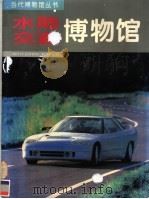 水陆交通博物馆 图集 1995 PDF电子版封面 753471396X 杨巨钧主编