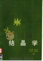 结晶学（1997 PDF版）