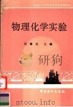 物理化学实验 1995 PDF电子版封面 7800435687 吴肇亮主编