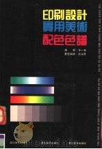 印刷设计实用美术配色色谱 第2版 1992 PDF电子版封面 7805421765 徐一峰编辑
