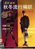 秋冬流行编织100图（1992 PDF版）