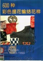 600种彩色提花编结花样（1994 PDF版）