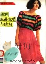 图解服装裁剪与缝纫（1993 PDF版）