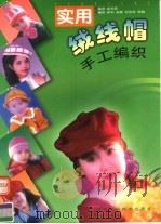实用绒线帽手工编织（1999 PDF版）