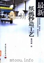 最新纸机抄造工艺（1999 PDF版）