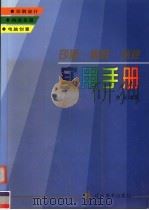 印刷·构成·创意实用手册 图集 1999 PDF电子版封面 7531422220 曲丽编著