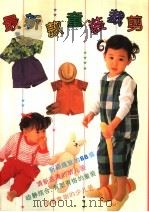 最新款童装裁剪（1991 PDF版）