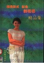 编织款式配色新花样精品集（1992 PDF版）