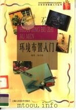 环境布置入门（1998 PDF版）