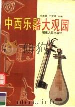 中西乐器大观园 1998 PDF电子版封面 7211031522 王永德,丁芷诺主编