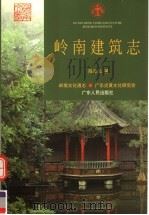 岭南建筑志 1999 PDF电子版封面 7218031420 陈泽泓著