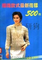 编织款式最新花样500例（1993 PDF版）