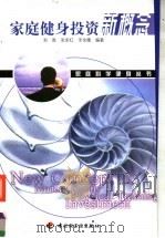 家庭健身投资新概念 1999 PDF电子版封面 7501926670 刘晔等编著