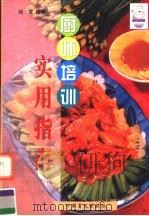 厨师培训实用指南（1999 PDF版）