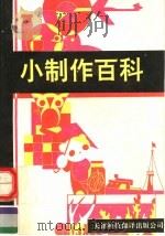 小制作百科（1993 PDF版）