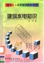 建筑水电知识（1998 PDF版）