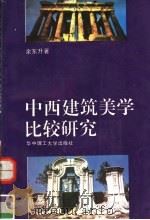 中西建筑美学比较研究（1992 PDF版）