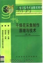 干燥花采集制作原理与技术（1999 PDF版）