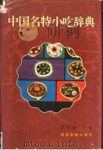 中国名特小吃辞典（1990 PDF版）