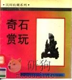 奇石赏玩（1996 PDF版）