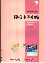 模拟电子电路 1994 PDF电子版封面 7304008407 杨素行主编