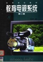 教育电视系统 第2版 1998 PDF电子版封面 7040063735 杨圭南编著