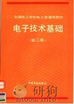 电子技术基础  第2版（1994 PDF版）
